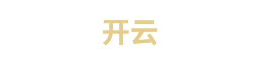 开云
